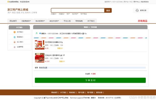 java畢業設計 基于java浙江省地方特色商品網上銷售商城系統畢業設計源代碼作品和開題報告